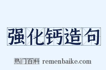 强化钙造句是什么意思的图片